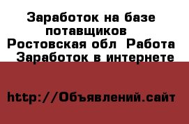 Заработок на базе потавщиков - Ростовская обл. Работа » Заработок в интернете   